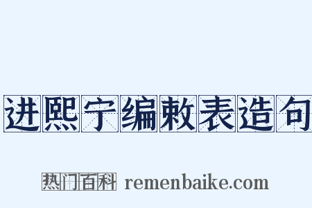 进熙宁编敕表造句是什么意思的图片